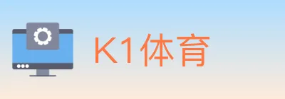 K1体育 logo
